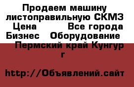Продаем машину листоправильную СКМЗ › Цена ­ 100 - Все города Бизнес » Оборудование   . Пермский край,Кунгур г.
